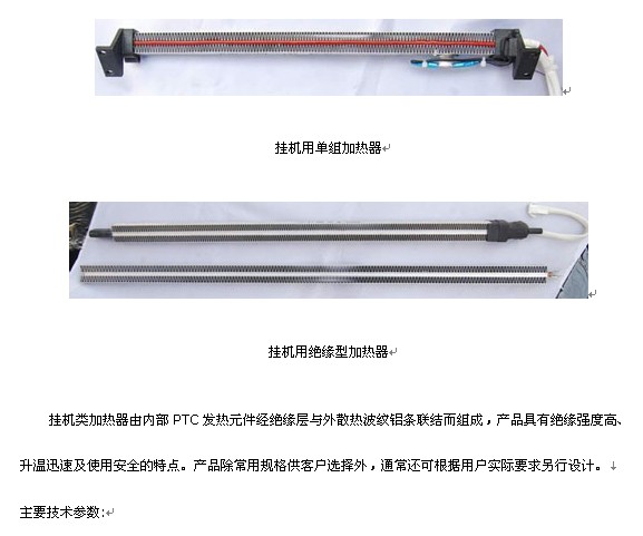 掛機(jī)類PTC加熱器